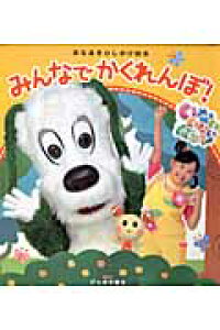 楽天ブックス みんなでかくれんぼ あなあき しかけ絵本 いないいないばあっ 本 楽天ブックス みんなでかくれんぼ あなあき しかけ絵本 いないいないばあっ 本